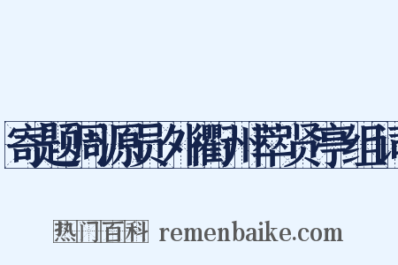寄题周源员外衢州萃贤亭组词是什么意思的图片